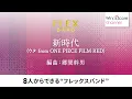 〔フレックスバンド〕新時代 (ウタ from ONE PIECE FILM RED) / Ado