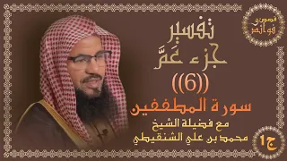 تفسير جزء عم 6 سورة المطففين من الآية 1 إلى 14 مع فضيلة الشيخ محمد الشنقيطي قصص وفوائد 