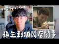 Download Lagu 孫生到蹦闆店鬧事 孫生判決書案件超扯 【貝克書】