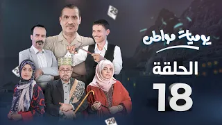 يوميات مواطن الحلقة 18 كيد النساء 2 