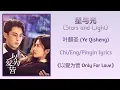 Download Lagu 星与光 (Stars and Light) - 叶麒圣 (Ye Qisheng)《以爱为营 Only For Love》Chi/Eng/Pinyin lyrics