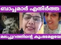 Lagu സംഘികൾ പറയുന്നതിന്റെ സത്യമെന്ത് / കുമ്പമേള നിരോധിച്ചോ /malayalam thirunnavaya kumbamela 