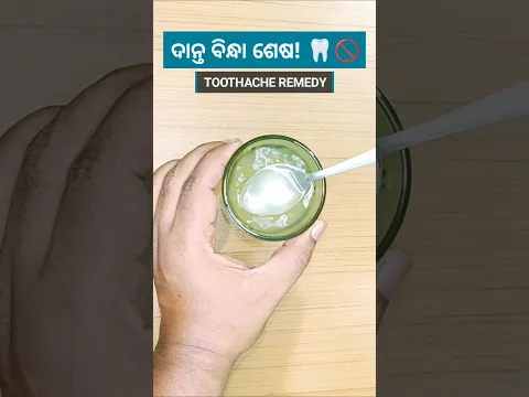 ଦାନ୍ତ ବିନ୍ଧା ମାତ୍ର ୨ ମିନିଟ୍‌ରେ ଗାୟବ! 🦷✨ | Toothache Remedy #shorts