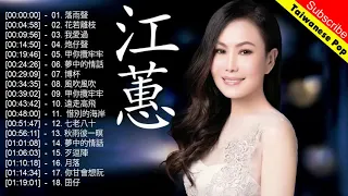 江蕙 Jody Chiang 熱門歌曲排行 江蕙 Jody Chiang 江蕙最出名的歌 Best Of 江蕙 Jody Chiang 2018 