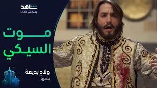 ولاد بديعة I يعرض الآن I موت السيكي 