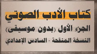 كتاب الادب الصوتي الجزء الأول السادس اعدادي افضل طريقة للمراجعة الدقيقة والسريعة  كتاب الادب الصوتي الجزء الأول السادس اعدادي افضل طريقة للمراجعة الدقيقة والسريعة