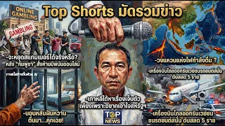 Top Shorts: เกาหลีเอาใจสหรัฐ/เขมรแบนพนัน/วงแหวนไฟตื่น/นอนจนติดคุก/เครื่องบินไถลดับ5