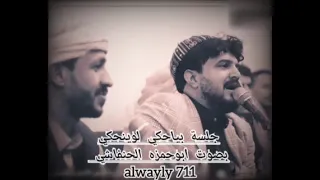 جلسة بياحكي لو ينحكي كامله بصوت المنشد ابوحمزه الحنفاشي وسالم المسعودي لحن عراقي فخم 
