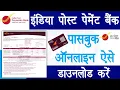 IPPB passbook download ippb passbook download kaise kare how to download ippb passbook