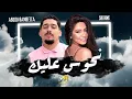 Abdou Gambetta x Sherine - Nhawes 3lik (RAI REMIX 2025) | By MEDU
