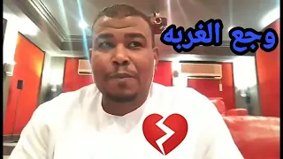 وجع الغربه الفهد الاسمر 