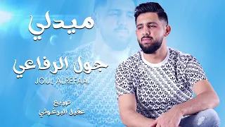                          جول الرفاعي   ميدلي اشهد اني احبه دندنها