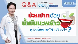 ควรเลือกน้ำมันมะพร้าวแบบไหนเมื่อจะใช้กลั้วปาก