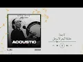 Hiya Hiya - Acoustic - Eljoee ft Chaama  | هي هي  شاما و الجو