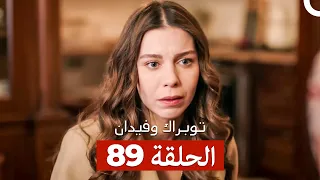 توبراك وفيدان الحلقة 89 Arabic Dubbed  توبراك وفيدان الحلقة 89 Arabic Dubbed