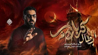 أبطال كربلاء   سيد سلام الحسيني  محرم الحرام موكب مصائب كربلاء  دندنها