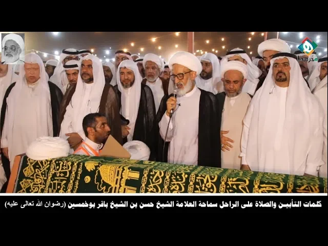 كلمات التأبين والصلاة على الراحل سماحة العلامة الشيخ حسن بن الشيخ باقر بوخمسين_رضوان الله تعالى عليه