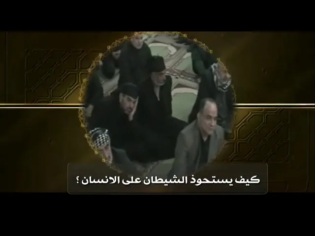 ⁣كيف يستحوذ الشيطان على الانسان ؟