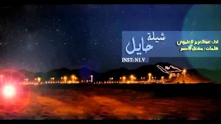 حايل كلمات مشعل الاسمر اداء عبدالعزيز العليوي 