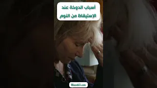 أسباب الدوخة عند الإستيقاظ من النوم 