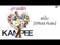 พงษ์สิทธิ์ คำภีร์ - แค่นั้น (บันทึกการแสดงสดคอนเสิร์ต คำภีร์เพลงรัก)【Official Audio】