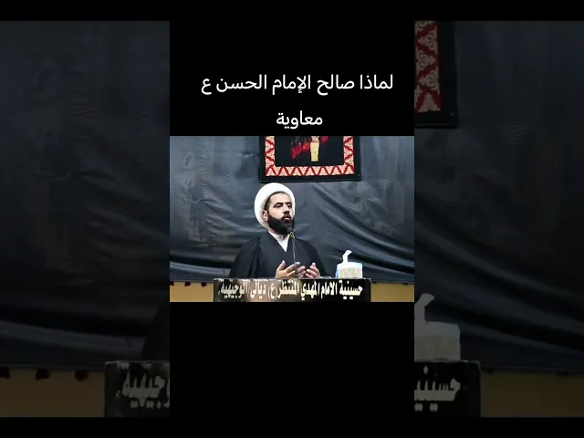 ⁣احياء الشعائر الهدف الاول من صلح الإمام الحسن ع