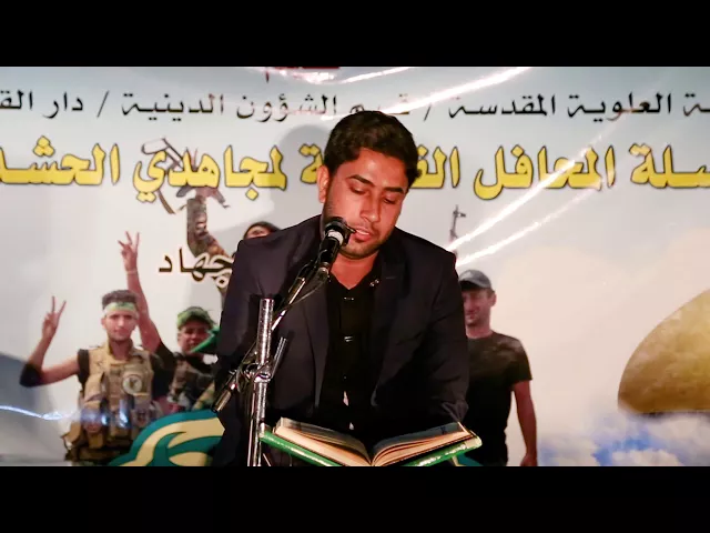 ⁣القارئ علي العكراوي || سلسلة المحافل القرآنية لمجاهدي الحشد الشعبي || علاس