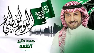 ماجد المهندس همه حتى القمه  اليوم الوطني السعودي    دندنها