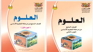 تحميل كتاب العلوم الجزء الأول والثاني للصف السابع Pdf 
