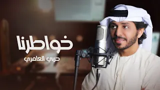 حربي العامري   خواطرنا  حصريا                                      دندنها