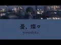 Yorushika - Yuu, Sansan | lyrics video (kan/rom)