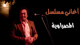 علي الحجار   و آهين يا ولداه   من أغاني مسلسل المصراوية دندنها