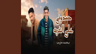 حسدونى على الغربه 