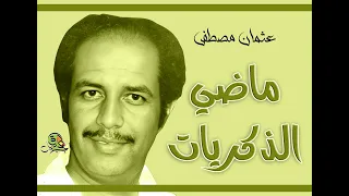 ماضي الذكريات عثمان مصطفى عود 