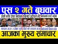 Lagu Today news 🔴 nepali news | aaja ka mukhya samachar, nepali samachar live | Push 2 gate 2082