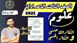 التكاثر اللاجنسي والتكاثر الجنسي علوم الصف الثالث الاعدادي الترم الاول 2025 مستر محمد ابراهيم 