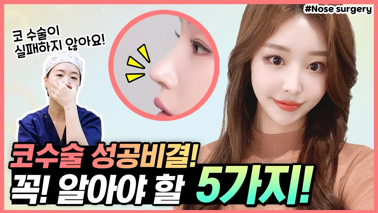 코 수술 전 필수 시청! 이것만 알면 코 수술할 때 실패하지 않습니다!