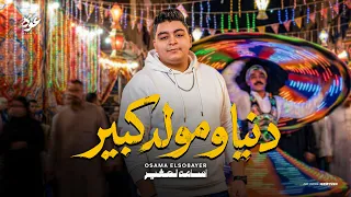 دنيا ومولد كبير   دار الخداع والنفاق   اسامه الصغير         دندنها