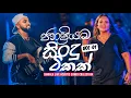 Download Lagu 2025 Top Sinhala Acoustic Nonstop | Top Viral Songs | Sinhala Live Show