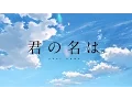 Lagu 映画「君の名は。」『エンドロール』(special ver.)