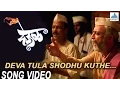 Lagu Deva Tula Shodhu Kuthe - Deool (देऊळ) | Superhit Marathi Songs | Nana Patekar, Sonali Kulkarni