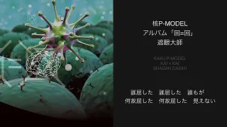 核P-MODEL　平沢進 / 遮眼大師