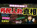 Download Lagu 【限時公開】香港點解咁大鑊？人口洗牌大揭密！｜5年來外流人口可能達150萬？｜官方數據、學者研究、外國統計比一比｜人口洗牌點影響勞動力、消費模式和稅收呢？引入62萬新勞動力有用？北上+工種錯配，結果…