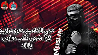 كلمات مهرجان مرحب صحبة الهلاك صحي التماسيح هدرو مراجيح غناء مسلم توزيع شيندي وخليل مهرجان 2020 