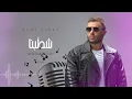 Ramy Sabry - Shatabna | Official Lyrics Video - 2021 | رامي صبري - شطبنا Karaoke | كاريوكي