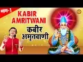 Download Lagu कबीर अमृतवाणी | Kabir Amritwani | भाग -1 | Kumar Vishu | Hit Bhajan | Guru Bhajan Sonotek