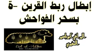 رقية إبطال سحر ربط القرين والعشاق بسحر الفواحش والإذلال 