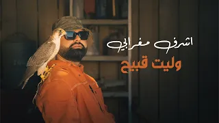Achraf Maghrabi Wlit 9bi7 Official Music Video أشرف مغرابي وليت قبيح 