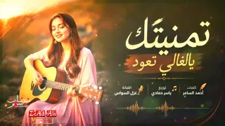 غزل السواس تمنيتك يالغالي تعود دندنها