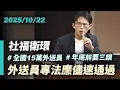 Lagu 【國昌質詢】外送員專法應儘速通過,保障全國15萬外送員權益|2025-10-22|社福及衛環委員會